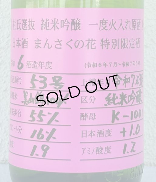 画像1: まんさくの花 杜氏選抜ピンクラベル 純米吟醸 火入 1.8L (1)