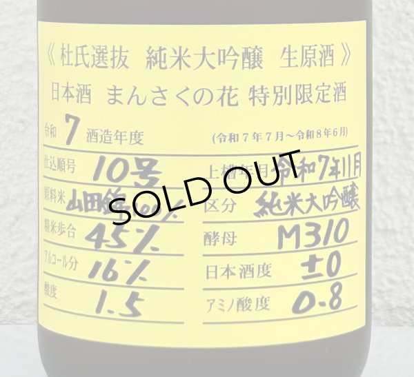 画像1: まんさくの花  純米大吟醸生原酒 杜氏選抜 720ml (1)