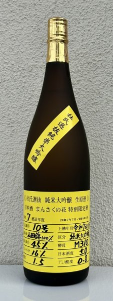 画像2: まんさくの花  純米大吟醸生原酒 杜氏選抜 1.8L (2)