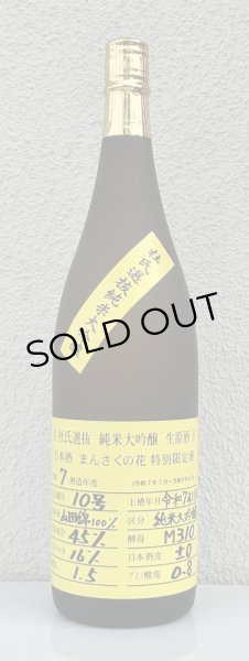 画像2: まんさくの花  純米大吟醸生原酒 杜氏選抜 1.8L (2)