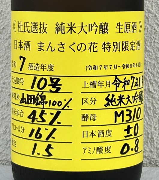 画像1: まんさくの花  純米大吟醸生原酒 杜氏選抜 1.8L (1)