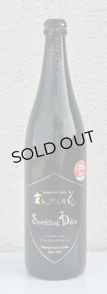 画像2: まんさくの花 スパークリング ドルチェ 720ml (2)