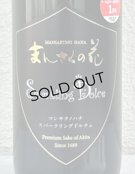 画像1: まんさくの花 スパークリング ドルチェ 720ml (1)