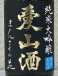 画像1: まんさくの花  純米大吟醸生 愛山酒 720ml (1)