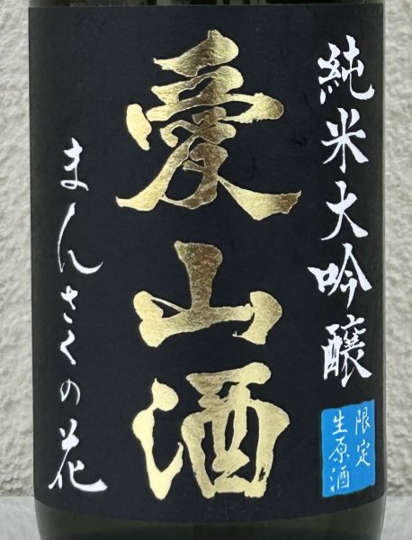 画像1: まんさくの花  純米大吟醸生 愛山酒 720ml (1)