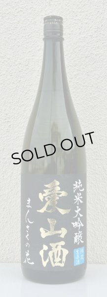 画像2: まんさくの花  純米大吟醸生 愛山酒 1.8L (2)