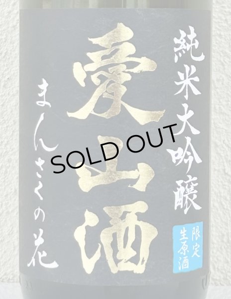 画像1: まんさくの花  純米大吟醸生 愛山酒 1.8L (1)