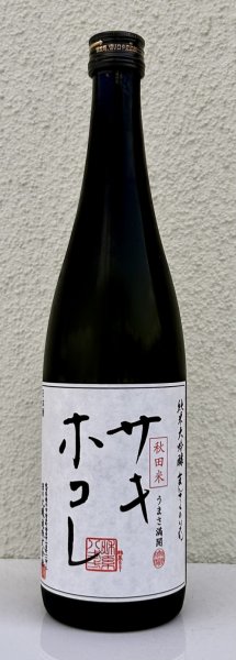 画像2: まんさくの花 サキホコレ 純米大吟醸 火入 720ml (2)