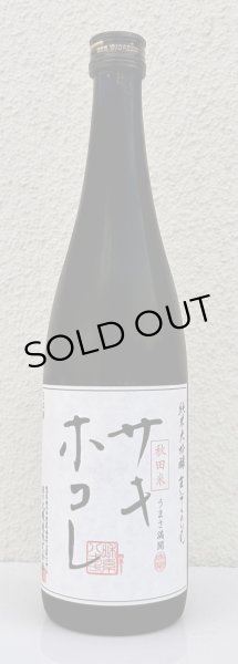 画像2: まんさくの花 サキホコレ 純米大吟醸 火入 720ml (2)