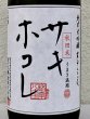 画像1: まんさくの花 サキホコレ 純米大吟醸 火入 720ml (1)