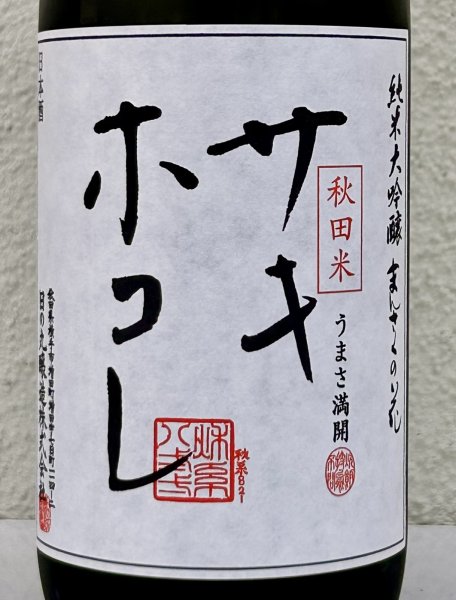 画像1: まんさくの花 サキホコレ 純米大吟醸 火入 720ml (1)