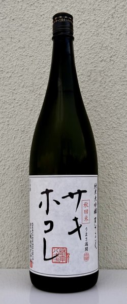 画像2: まんさくの花 サキホコレ 純米大吟醸 火入 1.8L (2)
