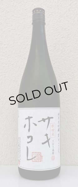 画像2: まんさくの花 サキホコレ 純米大吟醸 火入 1.8L (2)