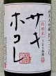 画像1: まんさくの花 サキホコレ 純米大吟醸 火入 1.8L (1)