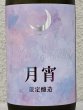 画像1: まんさくの花 月宵 Rich Sweet 720ml (1)