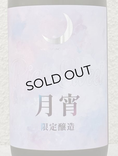 画像1: まんさくの花 月宵 Rich Sweet 720ml (1)