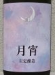 画像1: まんさくの花 月宵 Rich Sweet 1.8L (1)