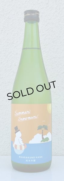 画像2: まんさくの花 Summer Snowman 純米吟醸原酒 720ml (2)
