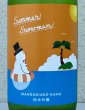 画像1: まんさくの花 Summer Snowman 純米吟醸原酒 720ml (1)