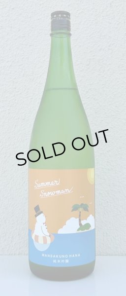 画像2: まんさくの花 Summer Snowman 純米吟醸原酒 1.8L (2)