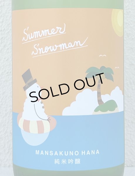 画像1: まんさくの花 Summer Snowman 純米吟醸原酒 1.8L (1)
