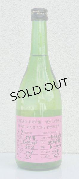 画像2: まんさくの花 杜氏選抜ピンクラベル 純米吟醸 火入 720ml (2)