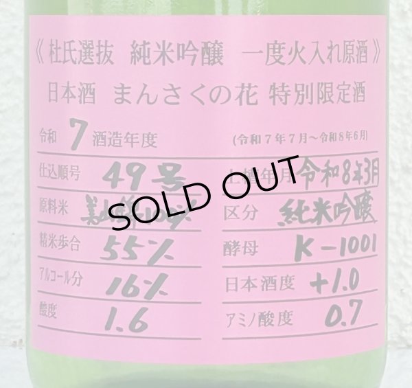 画像1: まんさくの花 杜氏選抜ピンクラベル 純米吟醸 火入 720ml (1)