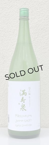 画像2: 満寿泉 純米吟醸 生うすにごり 1.8L (2)