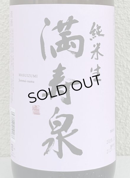 画像1: 満寿泉 純米 無濾過生原酒 1.8L (1)