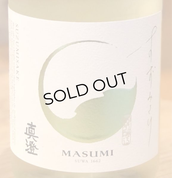 画像1: 真澄 純米吟醸 すずみさけ 1.8L (1)