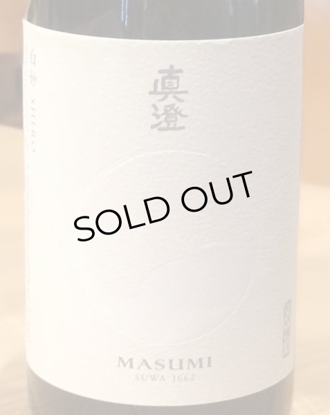 画像1: 真澄 純米吟醸 白妙 SHIRO 1.8L (1)