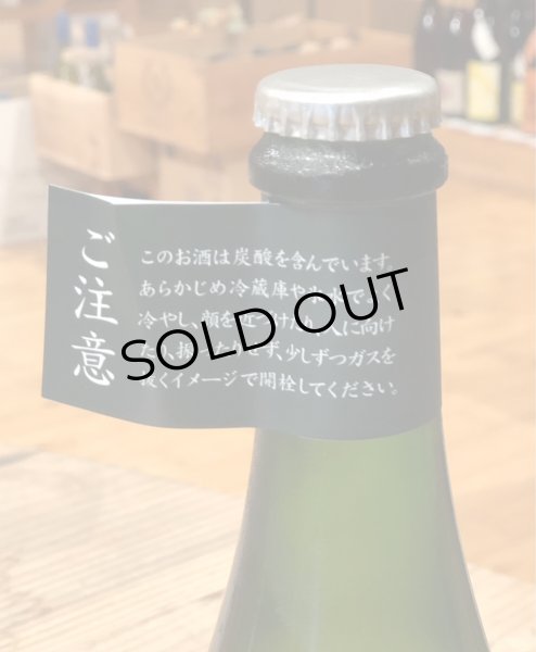 画像3: 真澄 スパークリング Origarami 375ml (3)