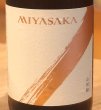 画像1: MIYASAKA 山田錦 純米吟醸 720ml (1)