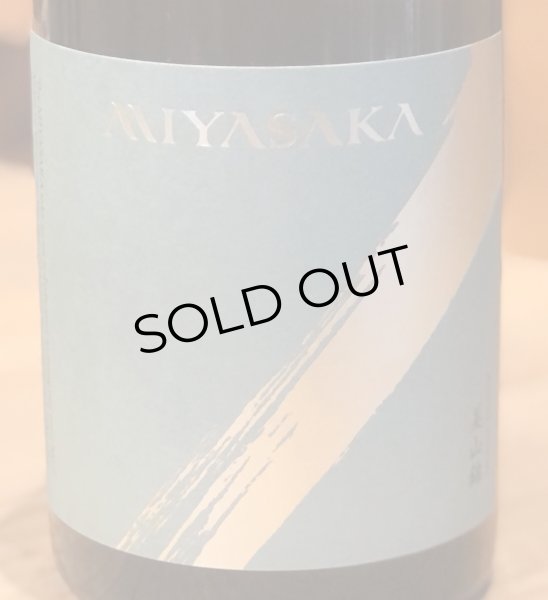 画像1: MIYASAKA 美山錦 しぼりたて生原酒 720ml (1)