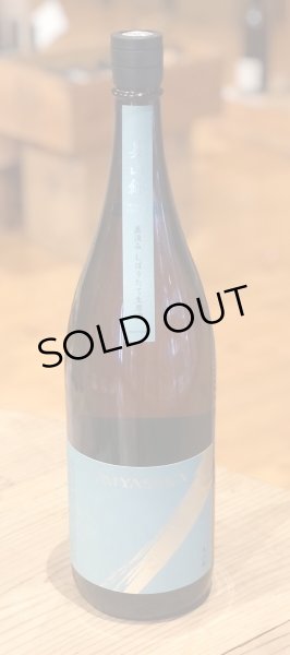 MIYASAKA 美山錦 しぼりたて生原酒