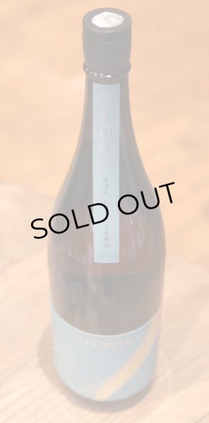 MIYASAKA 美山錦 しぼりたて生原酒