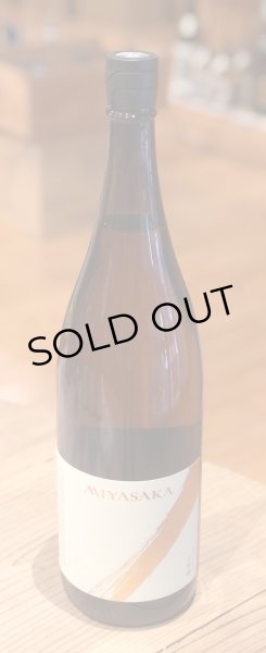 画像2: MIYASAKA 山田錦 純米吟醸 1.8L (2)
