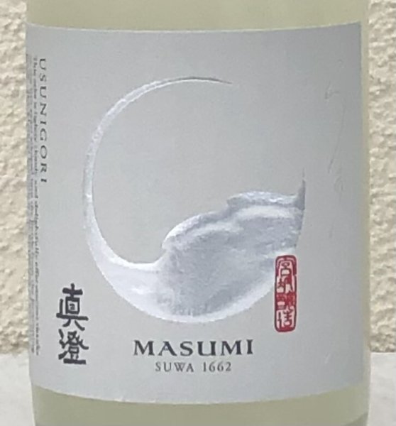画像1: 真澄 純米吟醸生原酒 うすにごり 720ml (1)