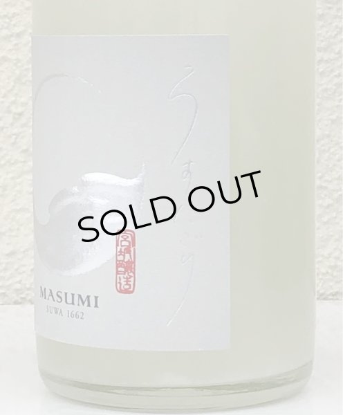 画像3: 真澄 純米吟醸生原酒 うすにごり 720ml (3)