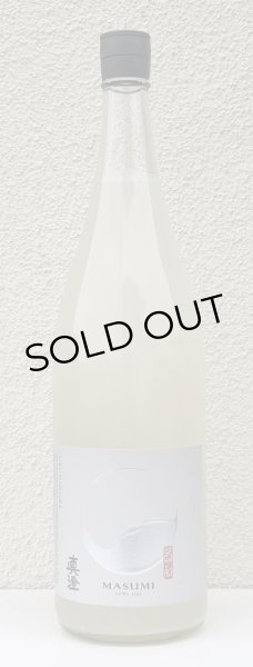 画像2: 真澄 純米吟醸生原酒 うすにごり 1.8L (2)