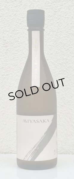 画像2: MIYASAKA 愛山 純米吟醸 中取り 720ml (2)