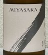 画像1: MIYASAKA 愛山 純米吟醸 中取り 720ml (1)