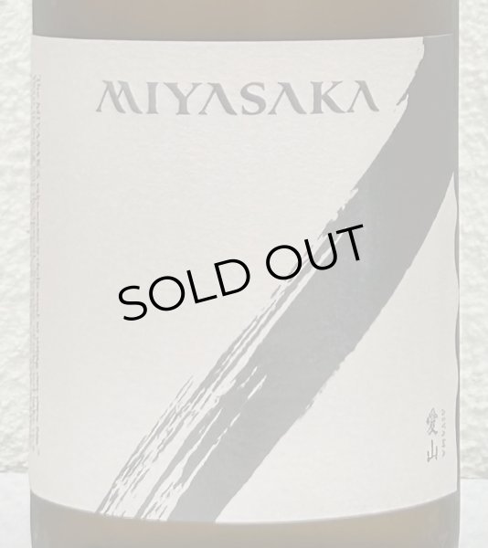 画像1: MIYASAKA 愛山 純米吟醸 中取り 720ml (1)