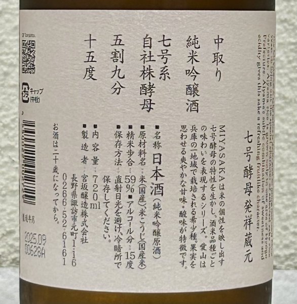 画像3: MIYASAKA 愛山 純米吟醸 中取り 720ml (3)
