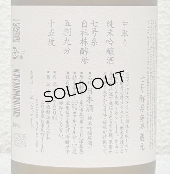 画像3: MIYASAKA 愛山 純米吟醸 中取り 720ml (3)