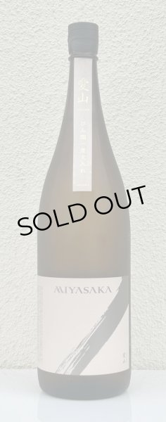 画像2: MIYASAKA 愛山 純米吟醸 中取り 1.8L (2)