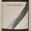 画像1: MIYASAKA 愛山 純米吟醸 中取り 1.8L (1)
