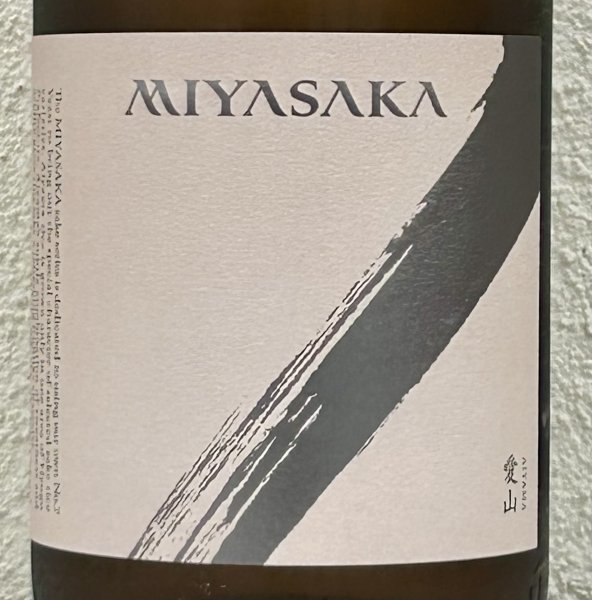画像1: MIYASAKA 愛山 純米吟醸 中取り 1.8L (1)