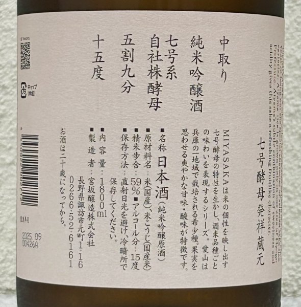 画像3: MIYASAKA 愛山 純米吟醸 中取り 1.8L (3)