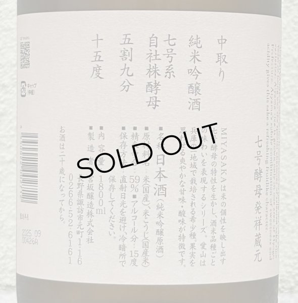 画像3: MIYASAKA 愛山 純米吟醸 中取り 1.8L (3)